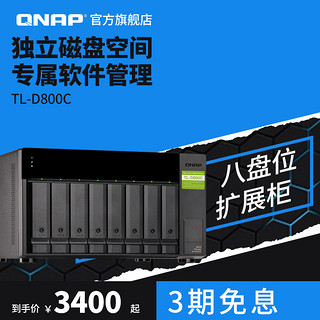 QNAP 威联通 TL-D800C(USB)桌上型USB3.2Gen2 Type-C 8盘位大容量JBOD NAS存储扩充柜
