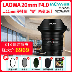 LAOWA 老蛙 20mm f4.0移轴镜头全画幅移轴超广角零畸变镜头风光建筑