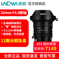 LAOWA 老蛙 20mm F4.0超广角移轴全画幅零畸变镜头适用佳能尼康索尼建筑