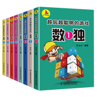 《越玩越聪明的数独游戏书》（全8册）