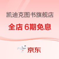 促销活动：京东 凯迪克图书旗舰店 原版童书618狂欢