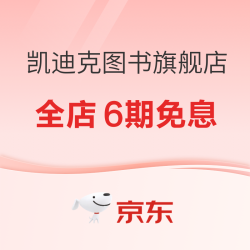 京东 凯迪克图书旗舰店 原版童书618狂欢
