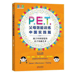 《PET父母效能训练：中国实践篇》