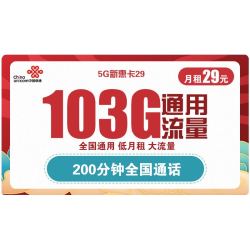 China unicom 中国联通 5G新惠卡 29元/月 （103G通用流量、200分钟通话）