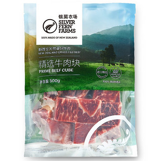 SILVER FERN FARMS 银蕨农场 精选牛肉块 500g