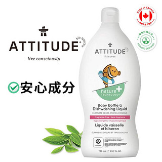 ATTITUDE婴幼儿奶瓶清洁剂 宝宝餐具洗洁精无香型700ml 植物萃取 去油 进口不伤手