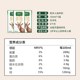 牧羊人吐根堡山羊奶160ml*3盒尝鲜儿童纯羊奶鲜奶