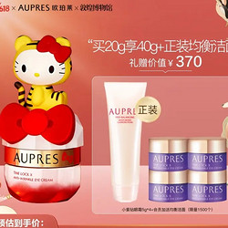 AUPRES 欧珀莱 小紫钻时光锁抗皱紧实眼霜 虎年限定 HelloKitty“虎摸款” 20g（赠小紫钻眼霜5g*4+正装洁面）