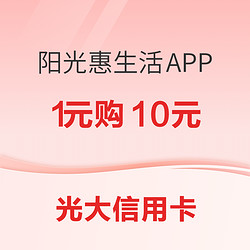 光大信用卡  阳光惠生活APP  优惠