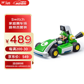 任天堂 Nintendo Switch 马力欧卡丁车实况：家庭赛车场 路易吉套装