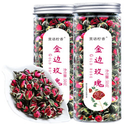 赏语柠香 金边玫瑰   玫瑰花茶云南丽江干玫瑰花苞花蕾  50g*2罐