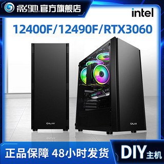GALAXY 影驰 Intel 12400F/12490F RTX3060电竞游戏娱乐DIY直播主机
