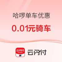 云闪付×哈啰出行 优惠活动