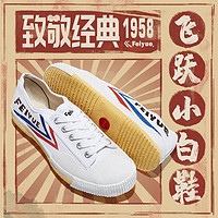 FEIYUE 中国飞跃 中性运动帆布鞋 FY-501