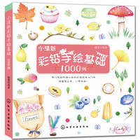 《小清新彩铅手绘基础1000例》