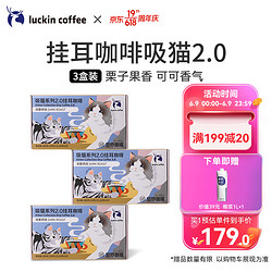 luckin coffee 瑞幸咖啡 luckincoffee）吸猫系列2.0组合装3盒手冲挂耳咖啡粉 10g*20包/盒