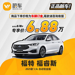 Ford 福特 福睿斯 2021款 1.5L 自动铂金版  订金