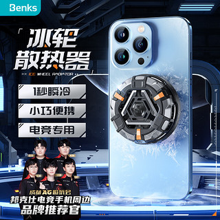 Benks 邦克仕 冰轮手机散热器磁吸