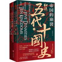 《帝国的崩裂·细说五代十国史》(共2册)