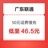 Liantong 联通 广东联通 50元话费慢充 72小时内到账