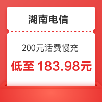 湖南电信 200元话费慢充 72小时内到账