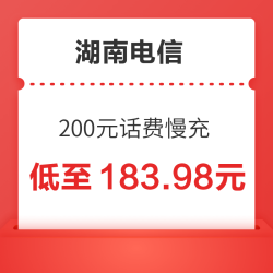湖南电信 200元话费慢充 72小时内到账
