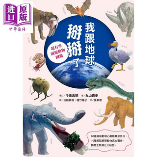 我跟地球掰掰了 超有事灭绝动物图鉴 港台原版 丸山贵史 远流出版