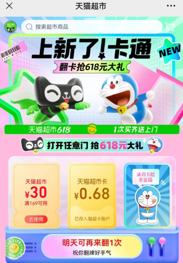 天猫超市上新了卡通领068元猫超卡