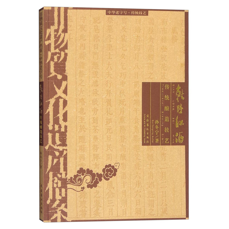 《非物质文化遗产档案·中华老字号：乾隆杯酒传统酿造技艺》