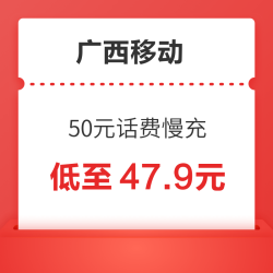 广西移动 50元话费慢充 72小时内到账