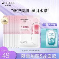水密码人鱼膜法面膜补水保湿滋润嫩肤男女通用套装定制礼盒（21片） 二裂酵母补水嫩肤面膜10片