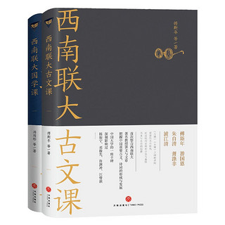 《西南联大古文课+国学课》（共2册）