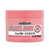 SOAP&GLORY 甜蜜光亮身体磨砂膏 300ml