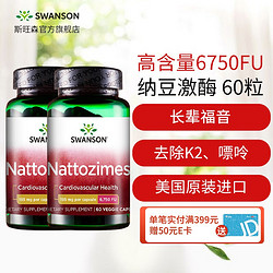 SWANSON 斯旺森 3倍纳豆激酶不含嘌呤和K2中老年保健品胶囊6750FU*60粒成人中老年心血管康健