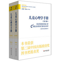 《儿童心理学手册·第一卷》（共2册）