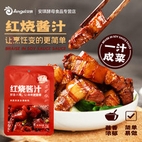 安琪红烧酱汁料包 家用做红烧肉猪蹄排骨调味料炖肉专用酱料包60g