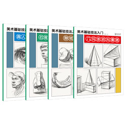 《素描基础技法入门》（全4册）