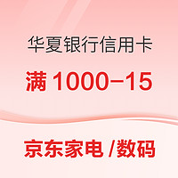 京东X华夏银行 618支付优惠 