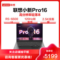 Lenovo 联想 小新Pro16 2022标压锐龙版16英寸轻薄笔记本电脑(6大核12线程R5-6600H 16G 512G 2.5K 120Hz 75Wh电池)深空灰