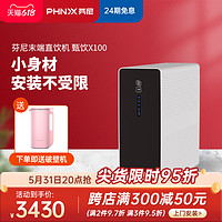 PHNIX 芬尼 甄饮x100纯水机RO反渗透净水机过滤器