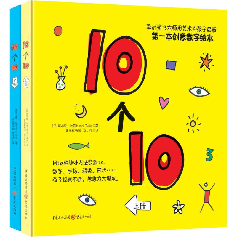 《10个10》（套装共2册）