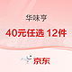 促销活动：华味亨品牌 零食任选专区 40元任选12件