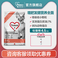 1st Choice 益之选 加拿大进口幼猫奶糕猫粮2-12月小猫粮无谷鱼肉增肥4.5kg