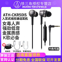 铁三角 ATH-CKR50iS 入耳式有线耳机