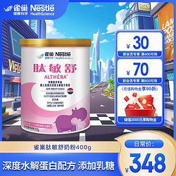 Nestlé 雀巢 肽敏舒 深度水解蛋白配方奶粉400g含乳糖食物蛋白过敏适用低致敏性 特医食品