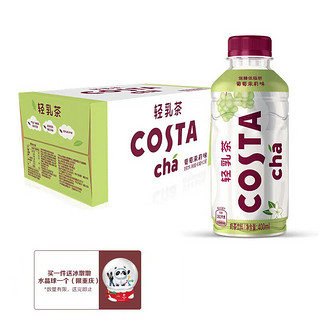 可口可乐 COSTA 轻乳茶 葡萄茉莉味 低糖低脂肪 400mlx15瓶 整箱装 可口可乐出品 新老包装随机发货