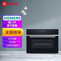 SIEMENS 西门子 45L烤箱 紧凑型嵌入式 智能蒸烤二合一 3D热风 40种自动程序 自清洁CS589ABS6W 黑色