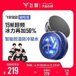 FLYDIGI 飞智 新品飞智B5X磁吸版手机散热器可超频超静音散热背夹半导体制冷降温神器风扇吃鸡冰封适用于黑鲨小米苹果安卓