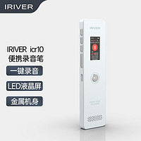 IRIVER 艾利和 录音笔 16G隐形远程听音降噪高清监听便携录音器学习会议采访录音mp3播放器 16G 白色