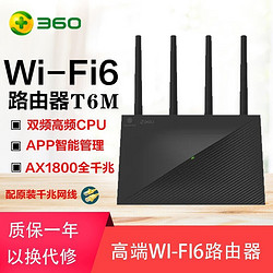360 WiFi6路由器V6G AX1800M双频四天线智能无线路由器wifi信号光纤宽带大户型 T6M 移动版